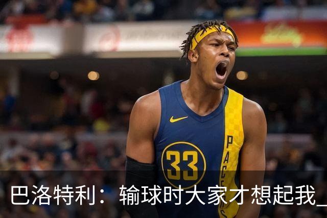 巴洛特利：输球时大家才想起我 但我上也未必能赢